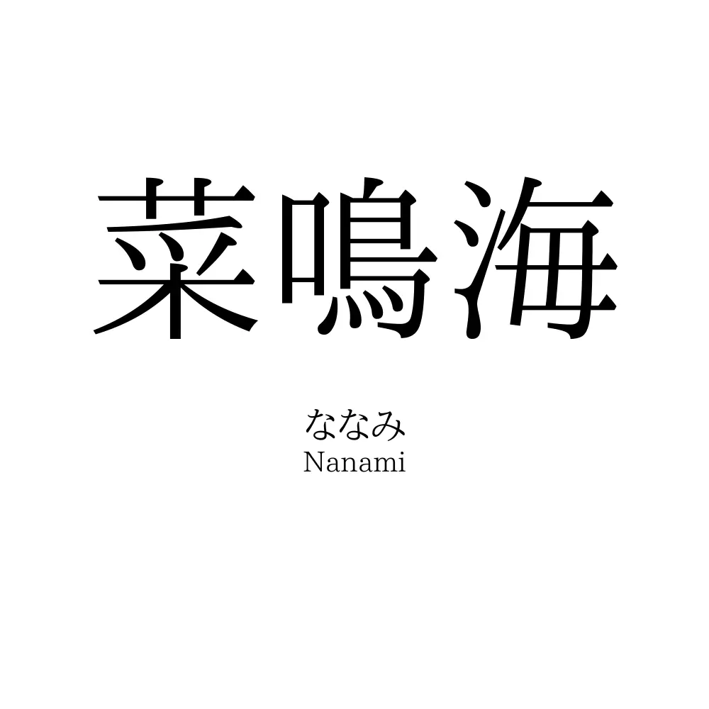 菜鳴海