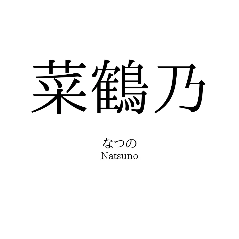 菜鶴乃