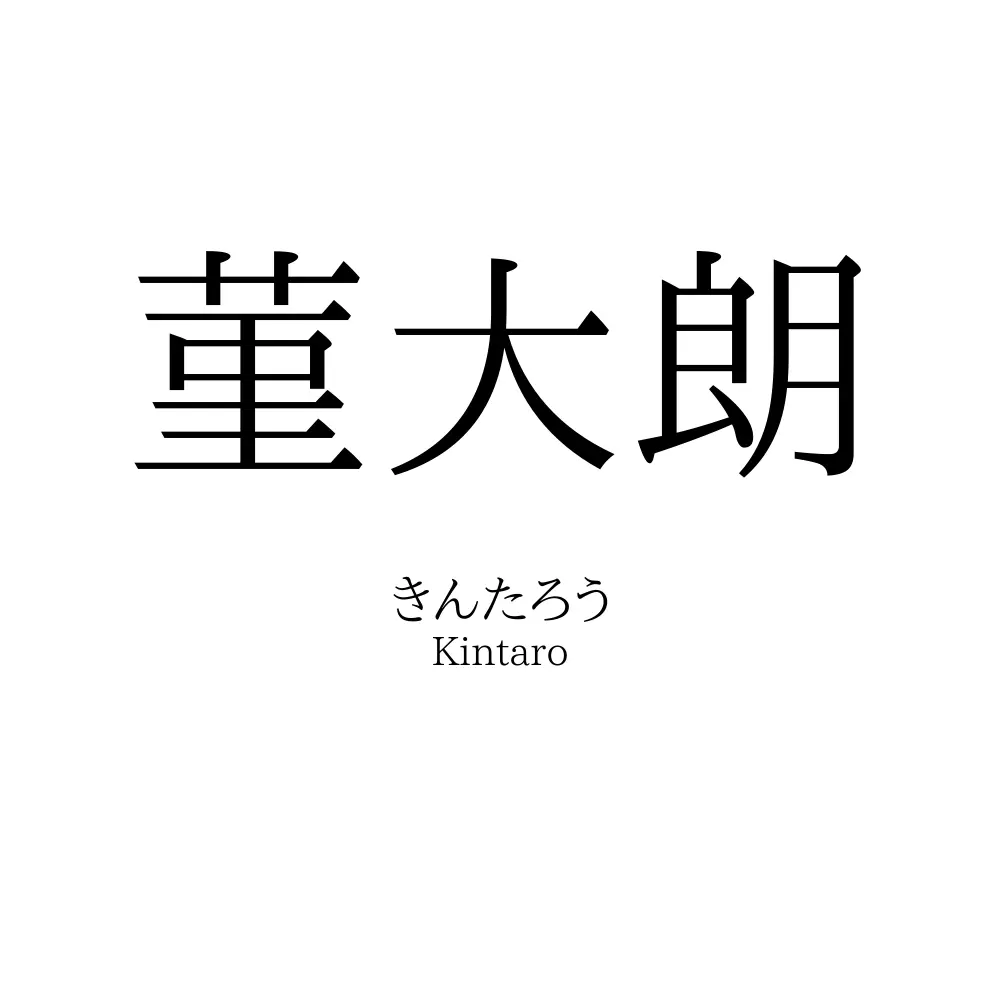 菫大朗