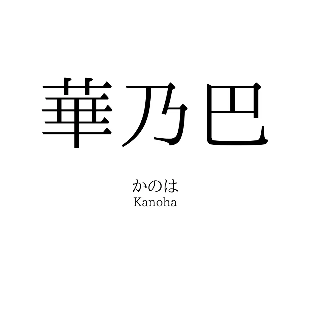 華乃巴