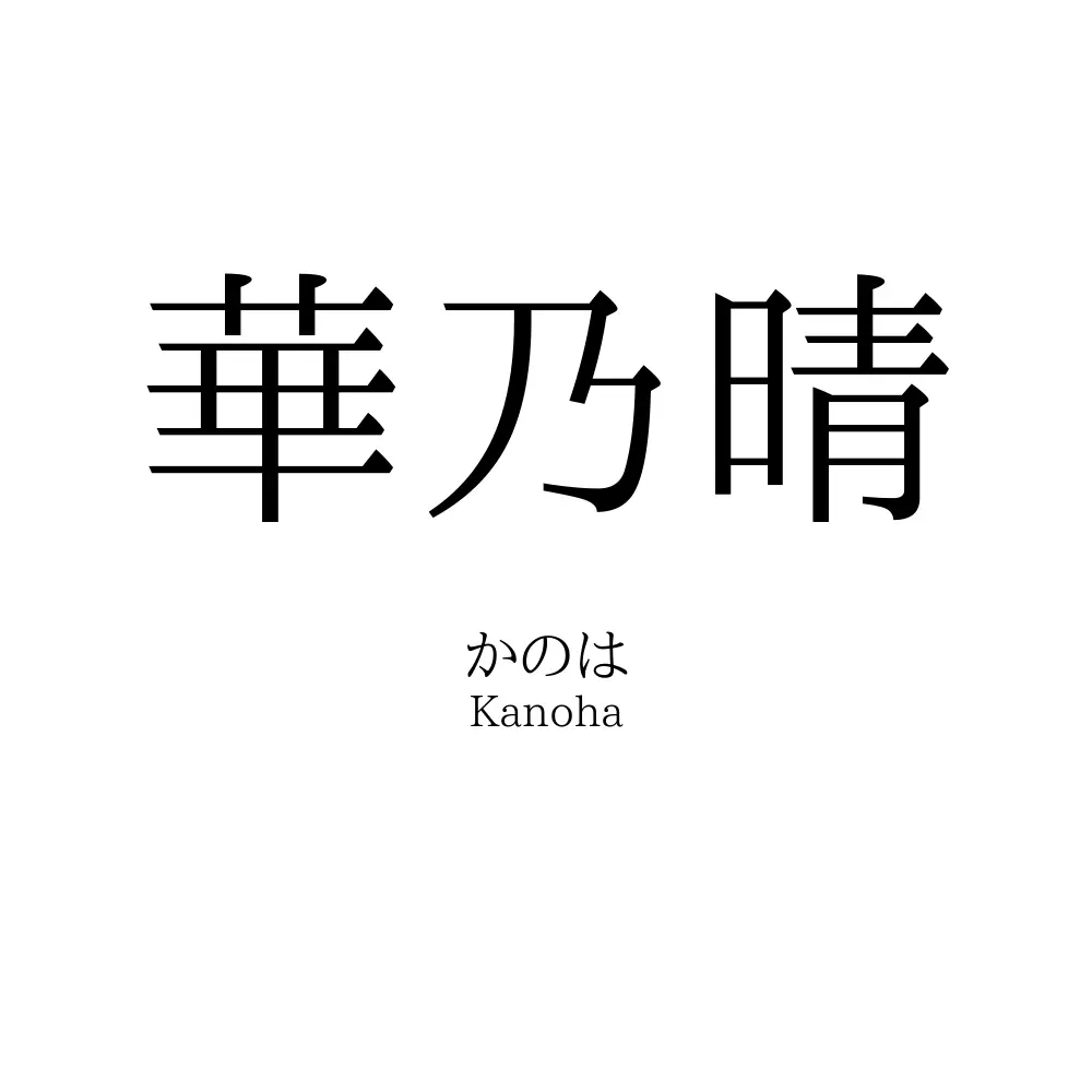 華乃晴