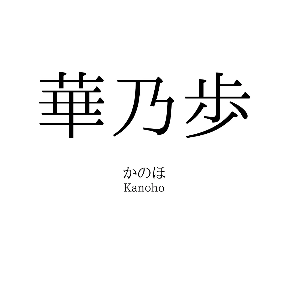 華乃歩