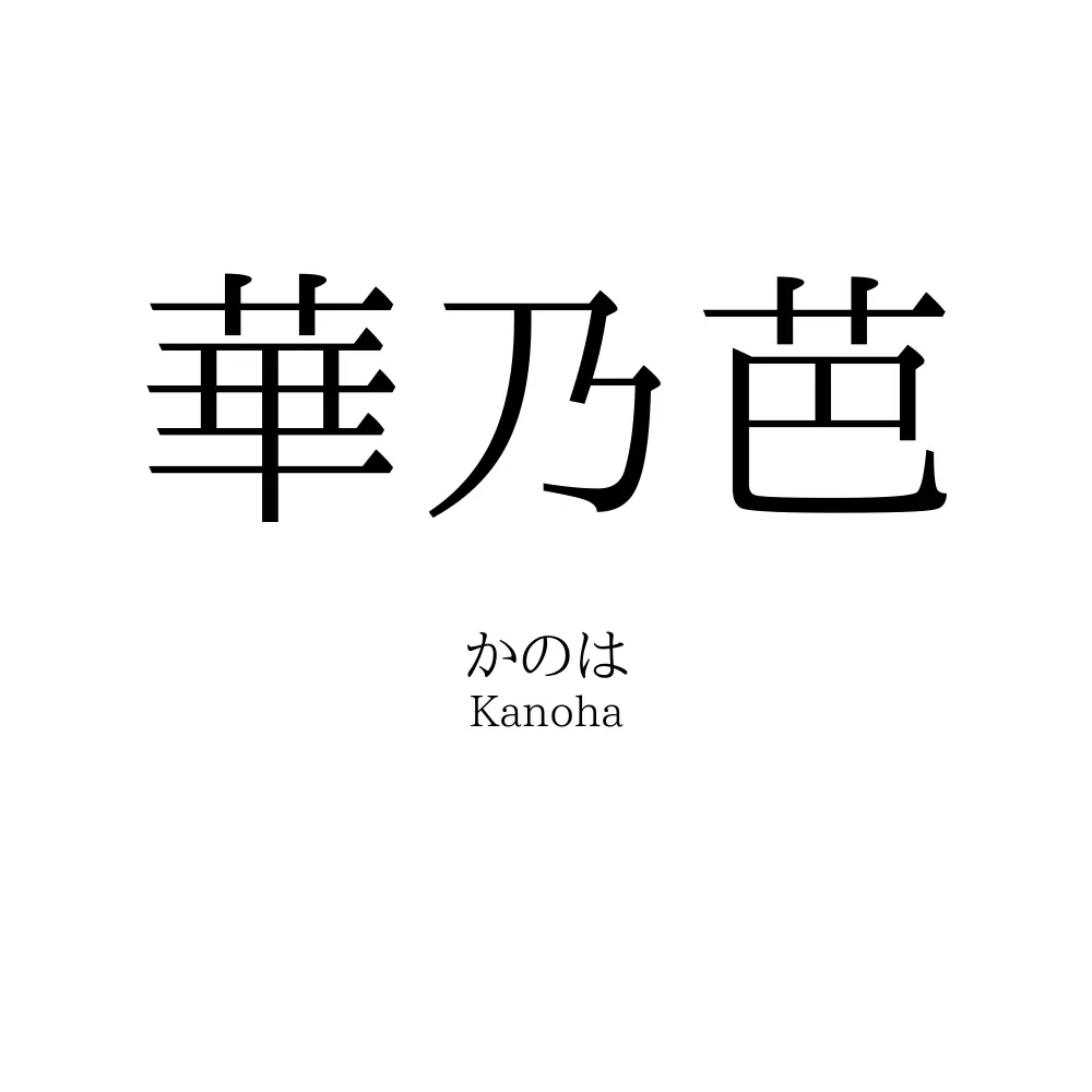 華乃芭