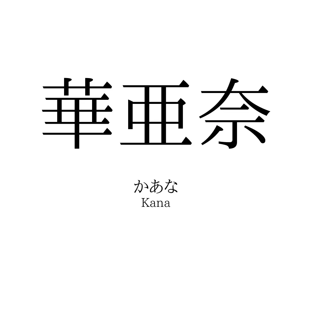 華亜奈