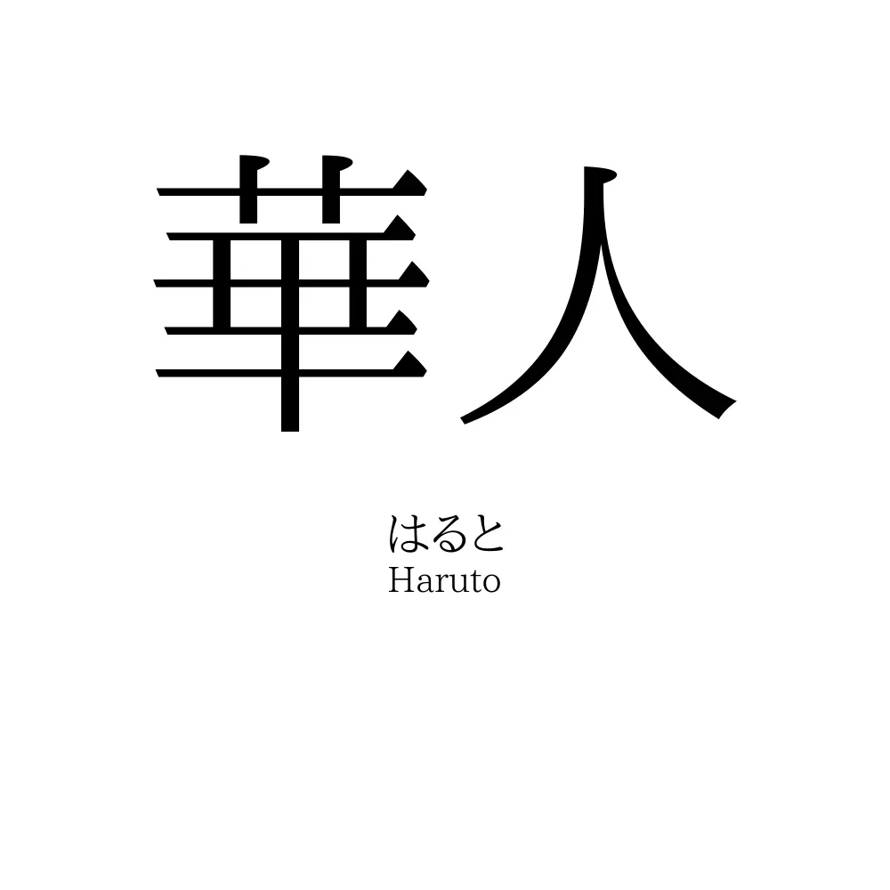 華人