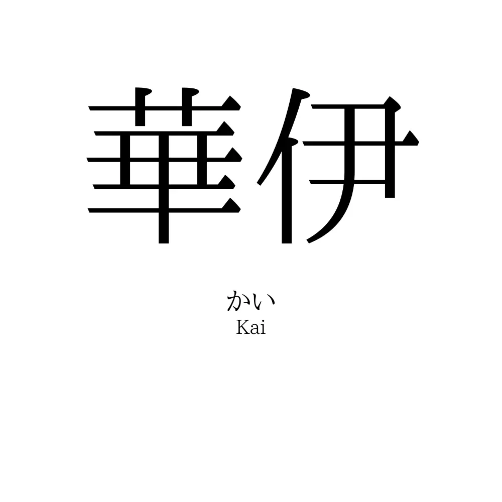 華伊