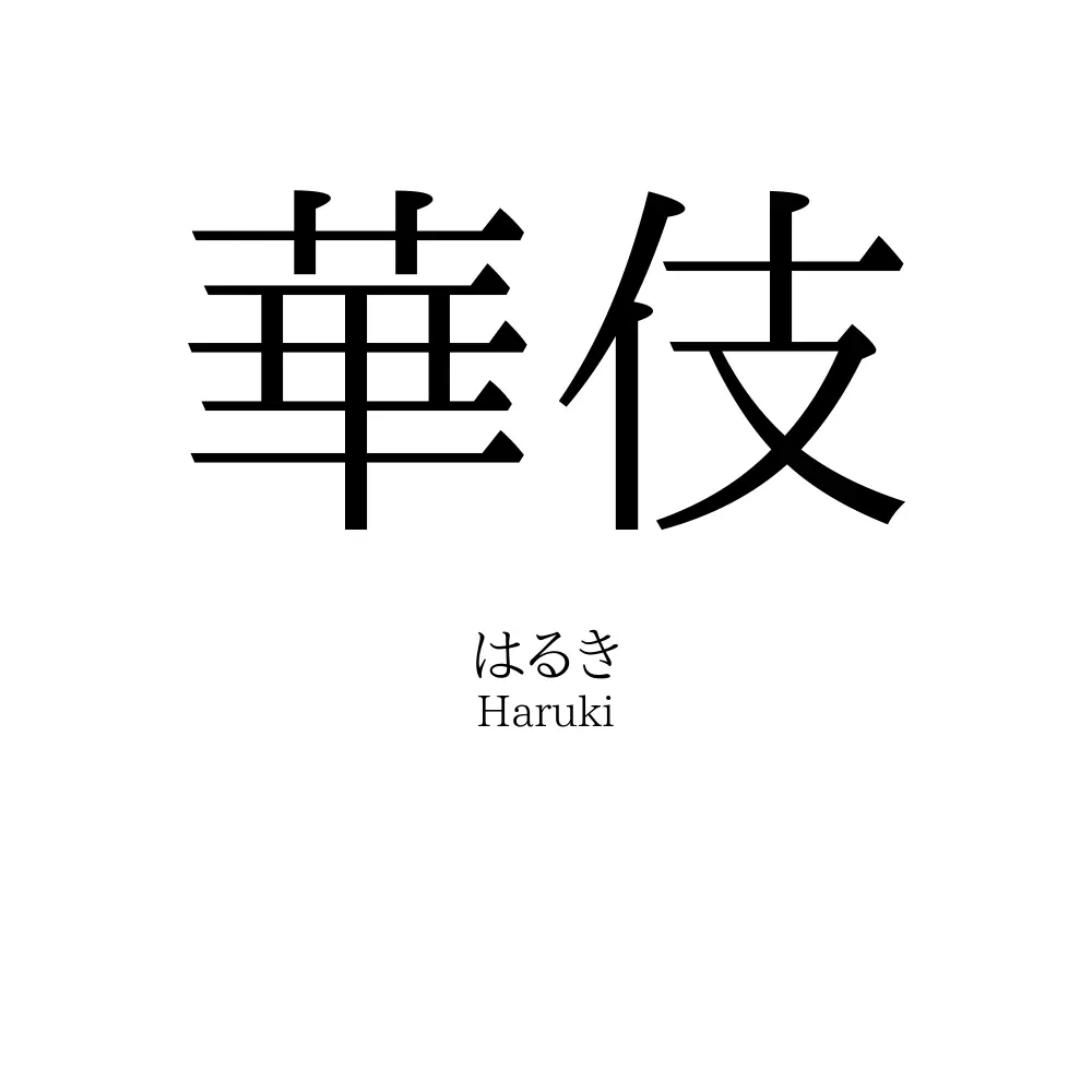 華伎