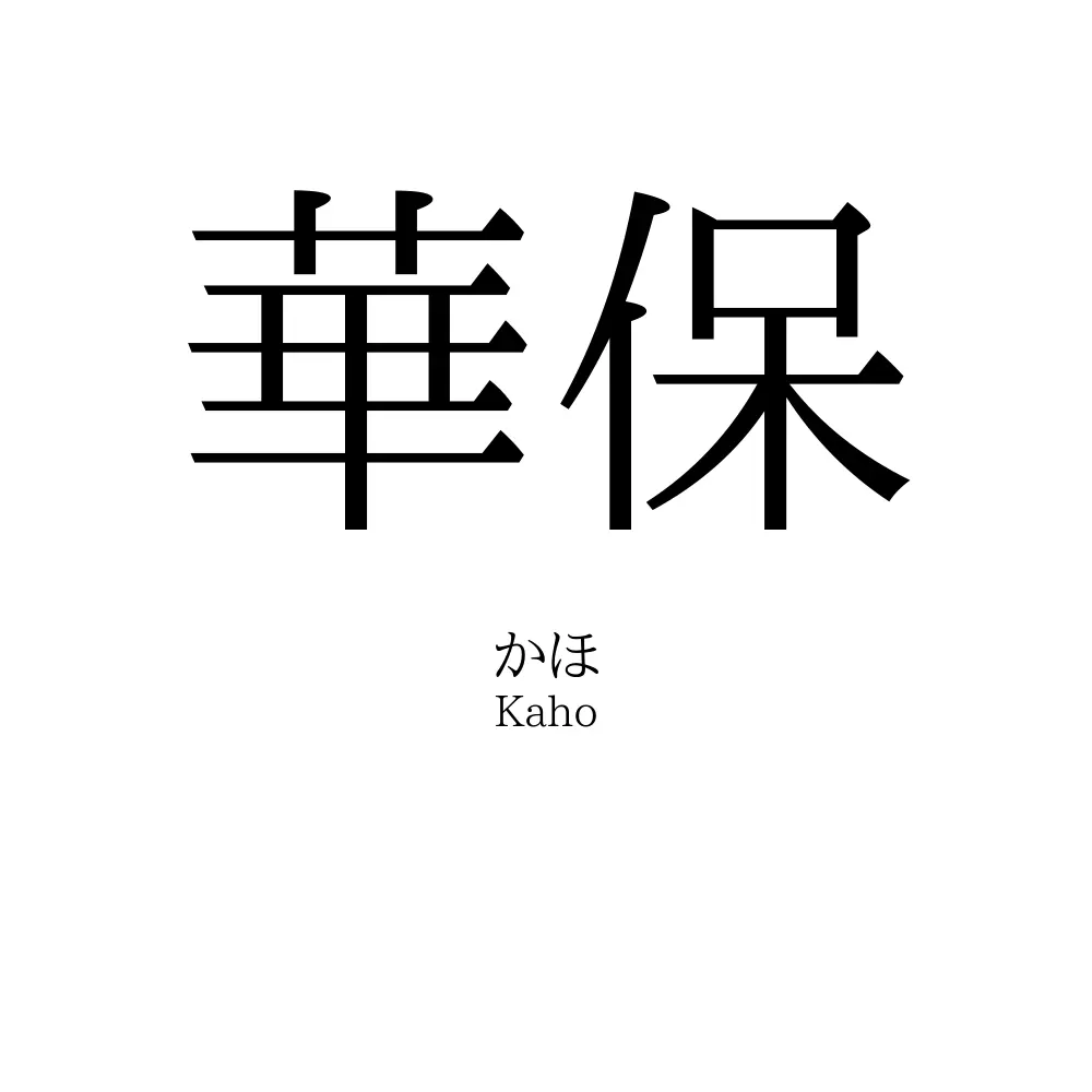 華保