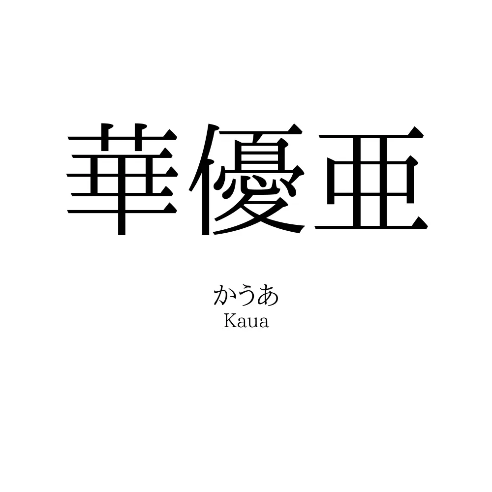 華優亜