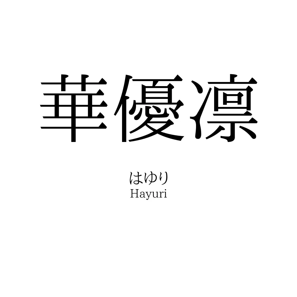華優凛