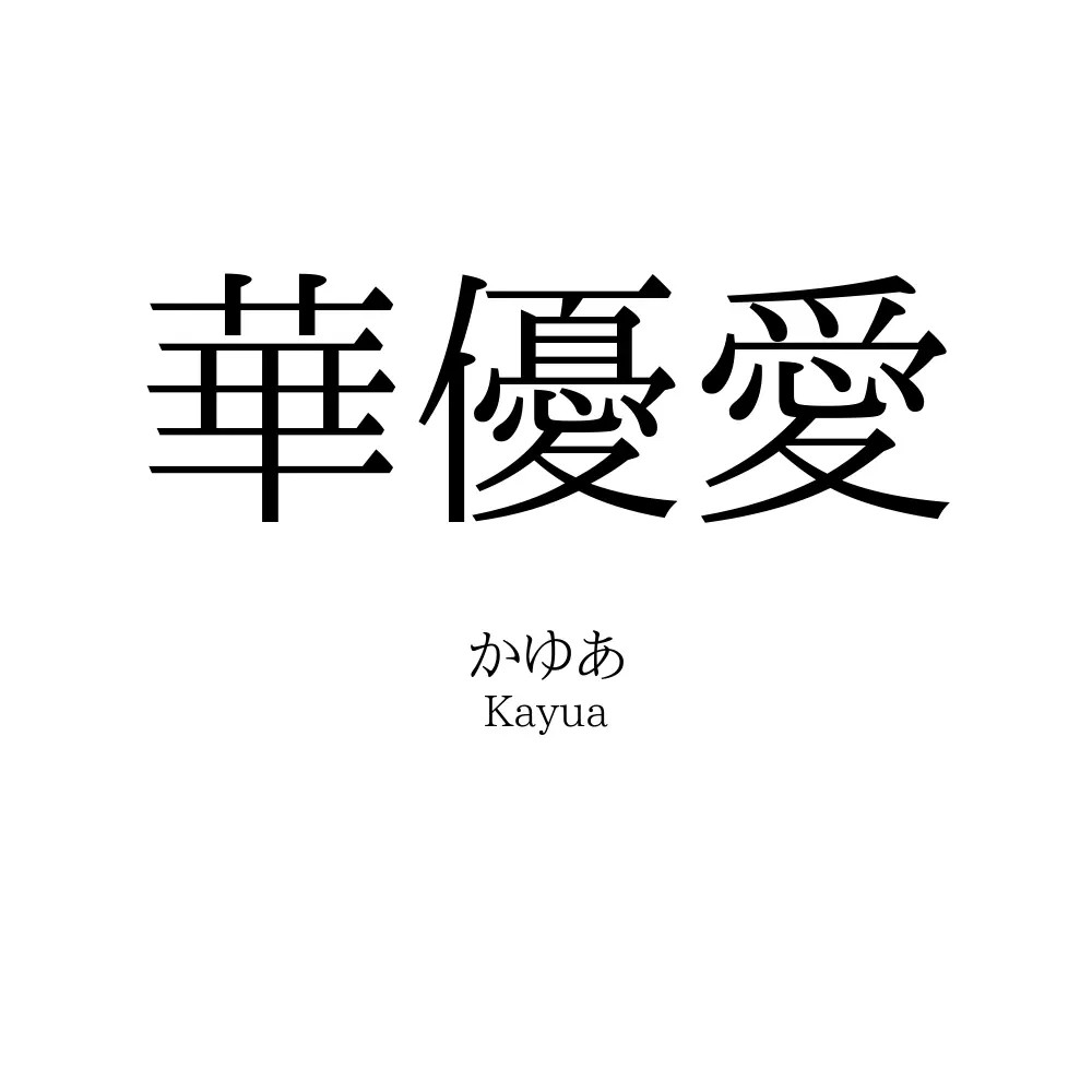 華優愛