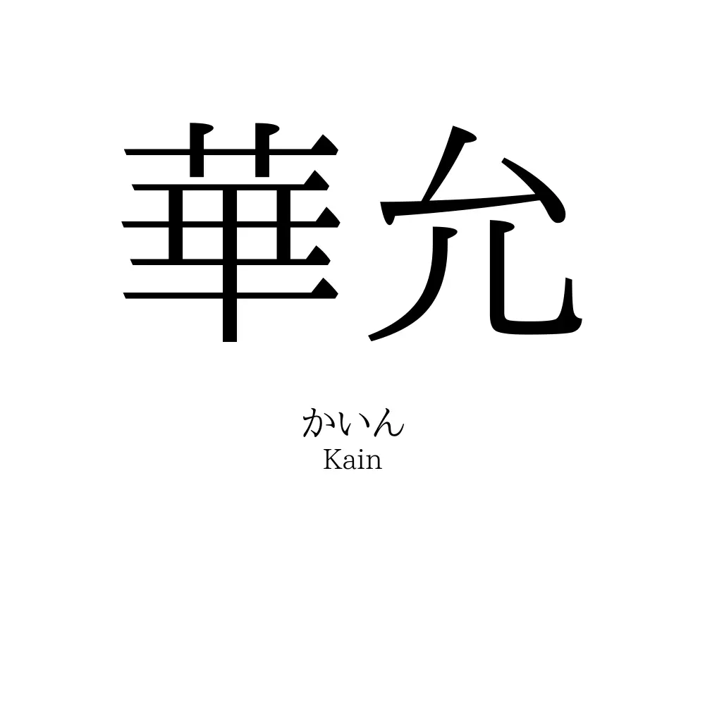 華允