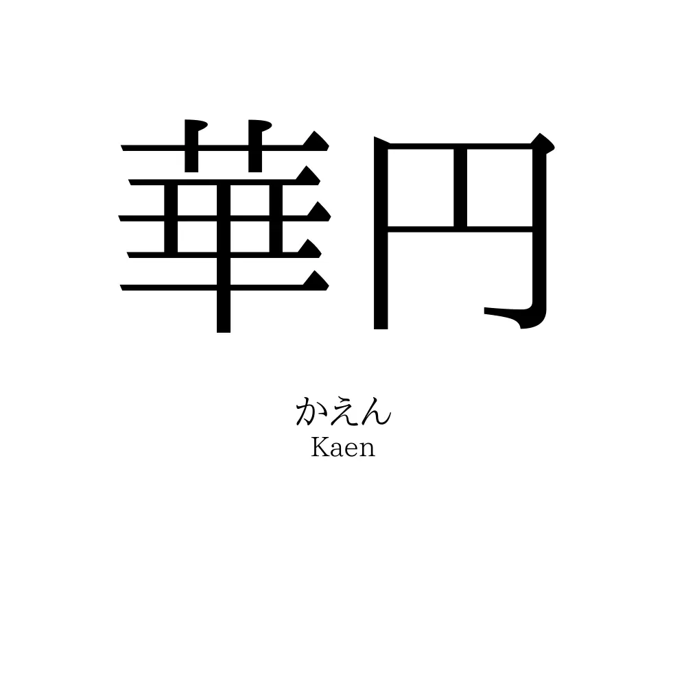 華円