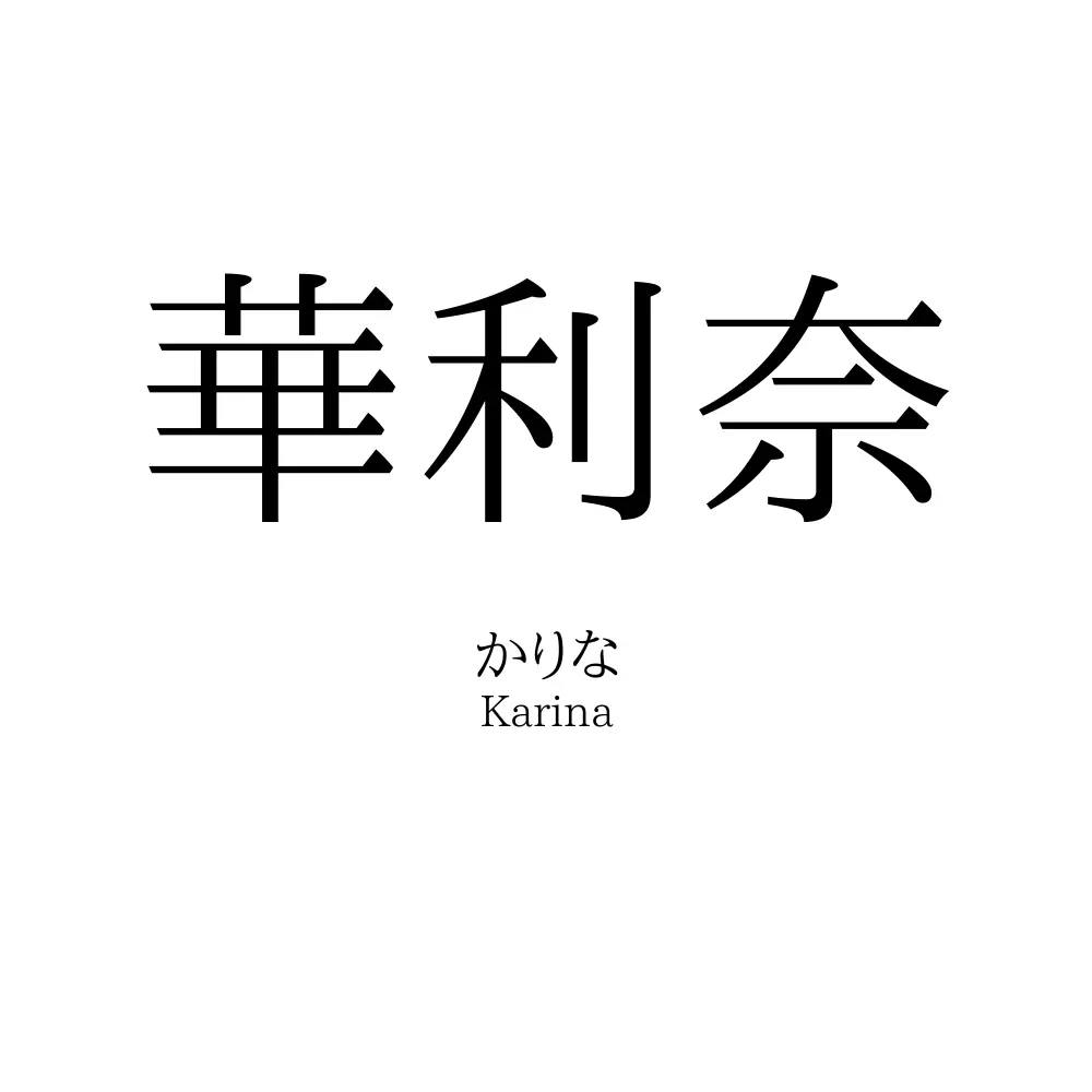 華利奈