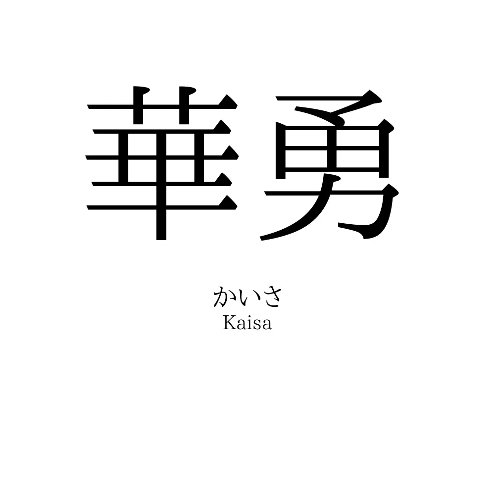 華勇