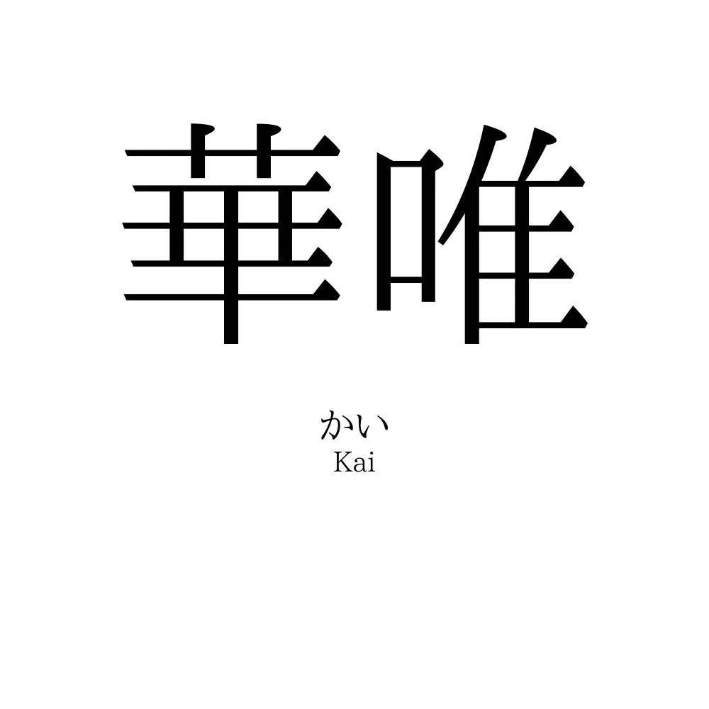 華唯