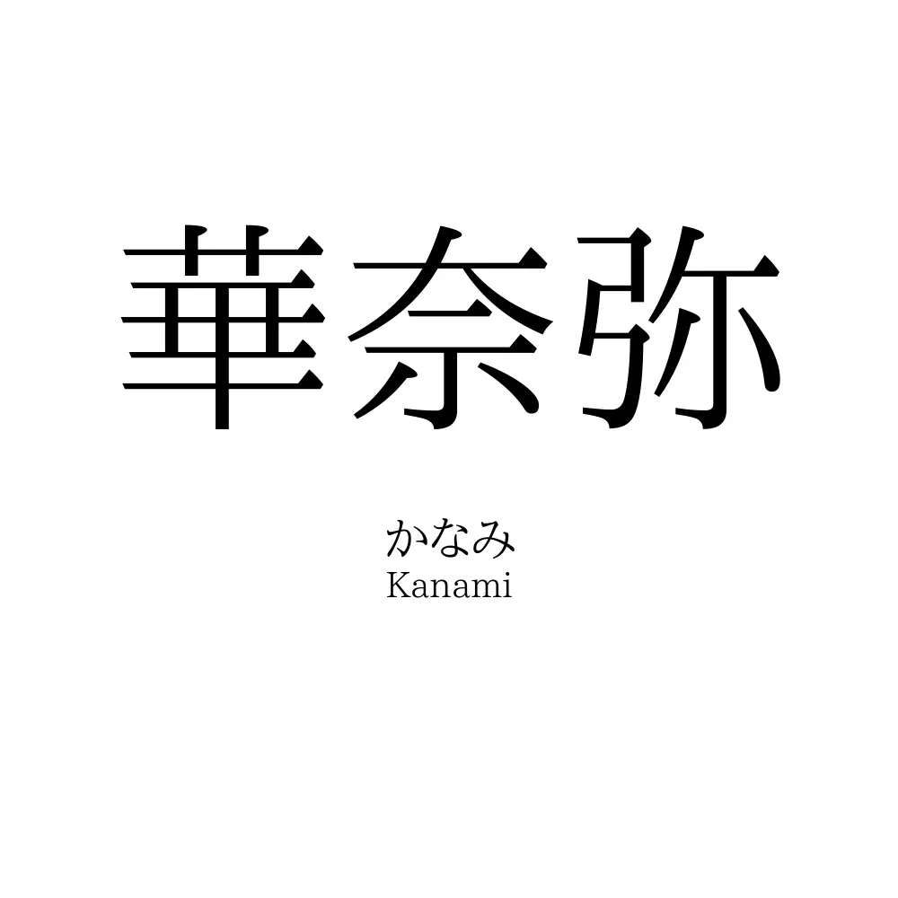 華奈弥