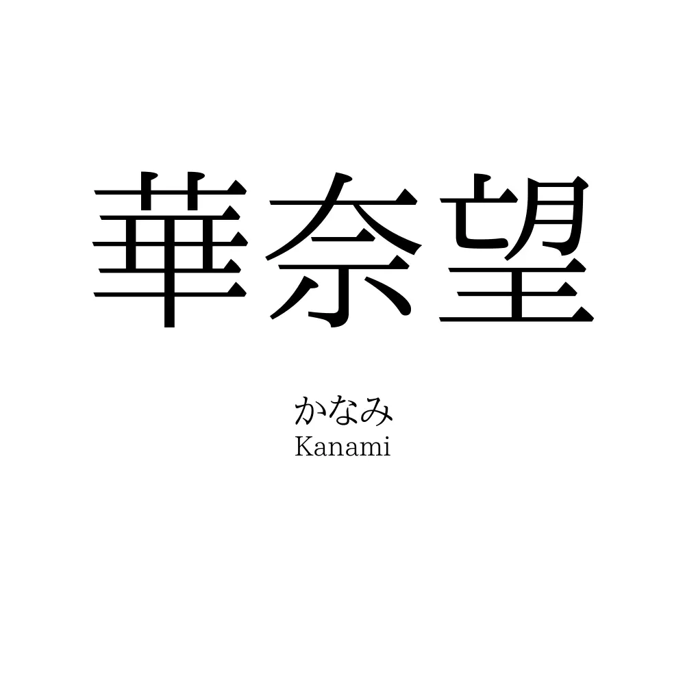 華奈望