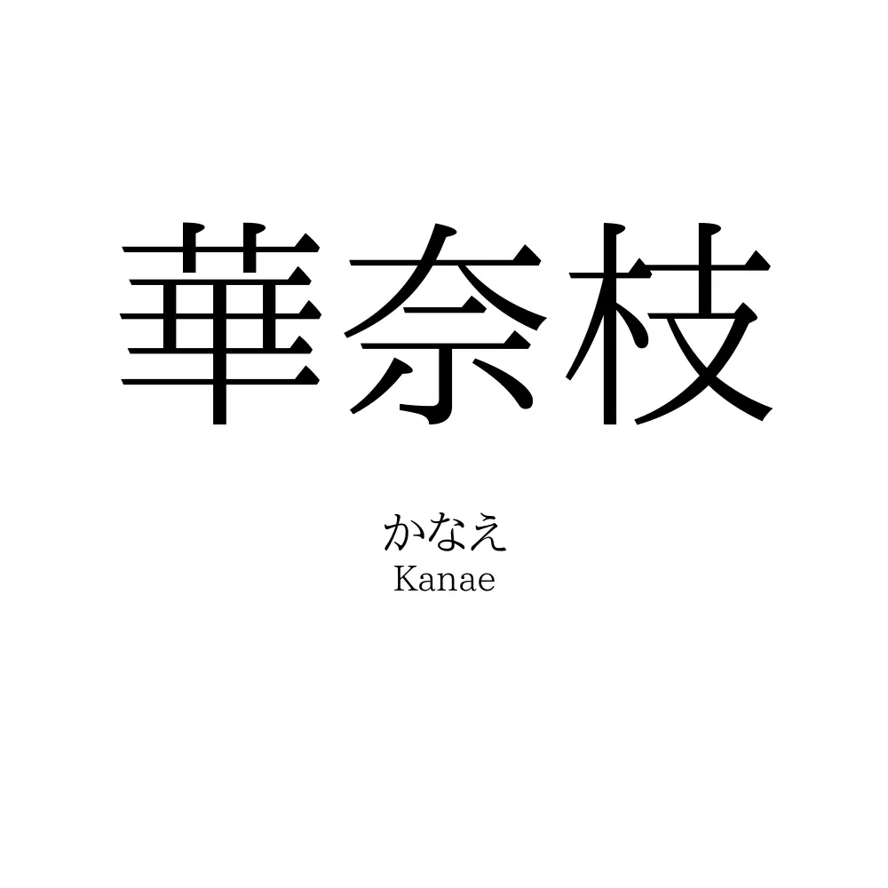 華奈枝