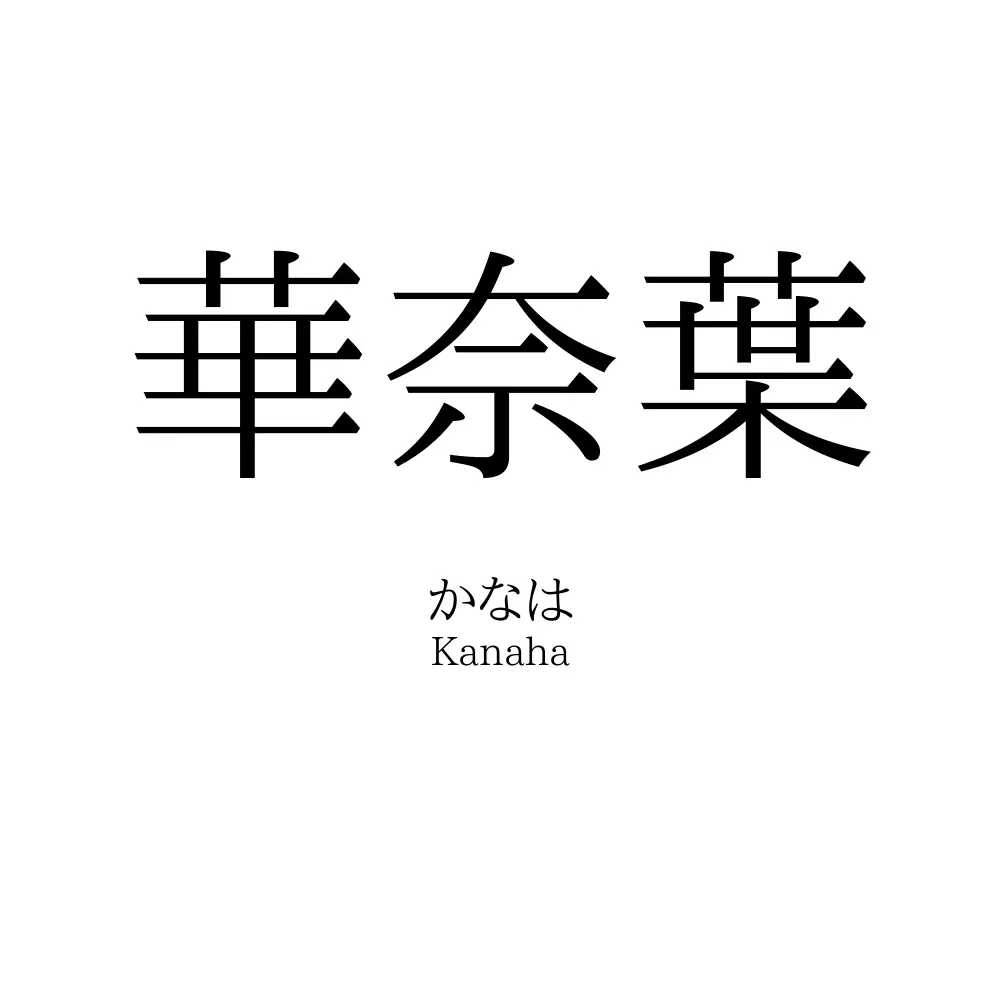 華奈葉