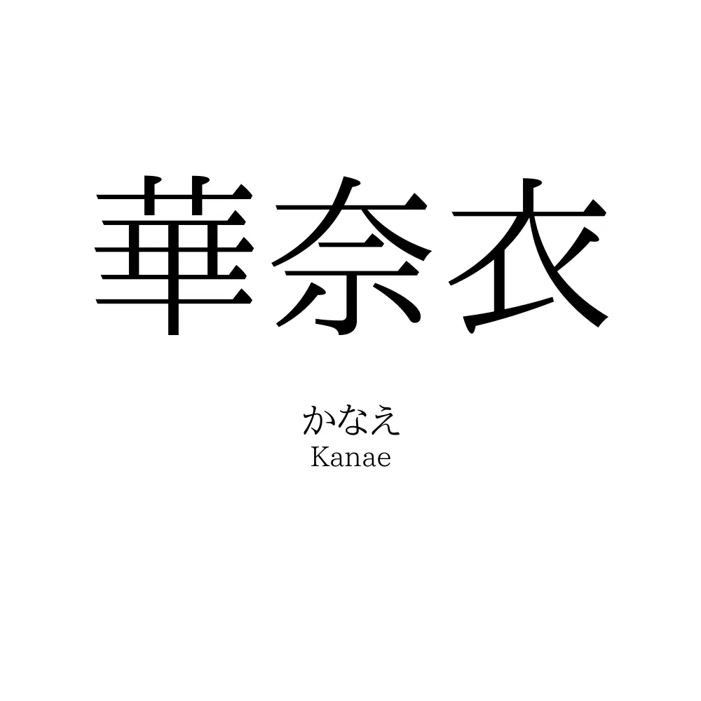 華奈衣