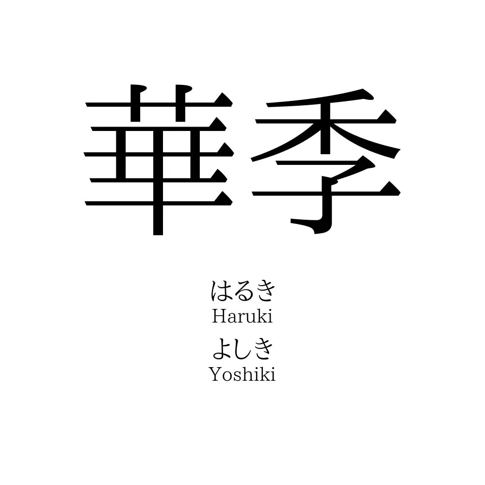 華季