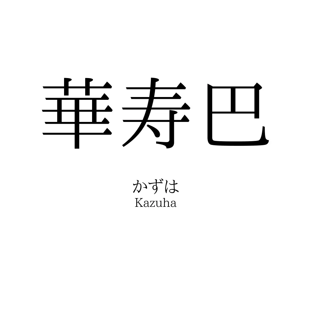 華寿巴