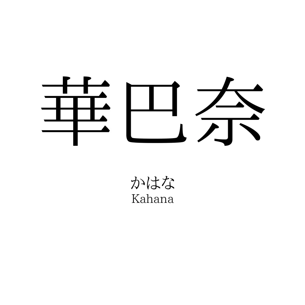 華巴奈