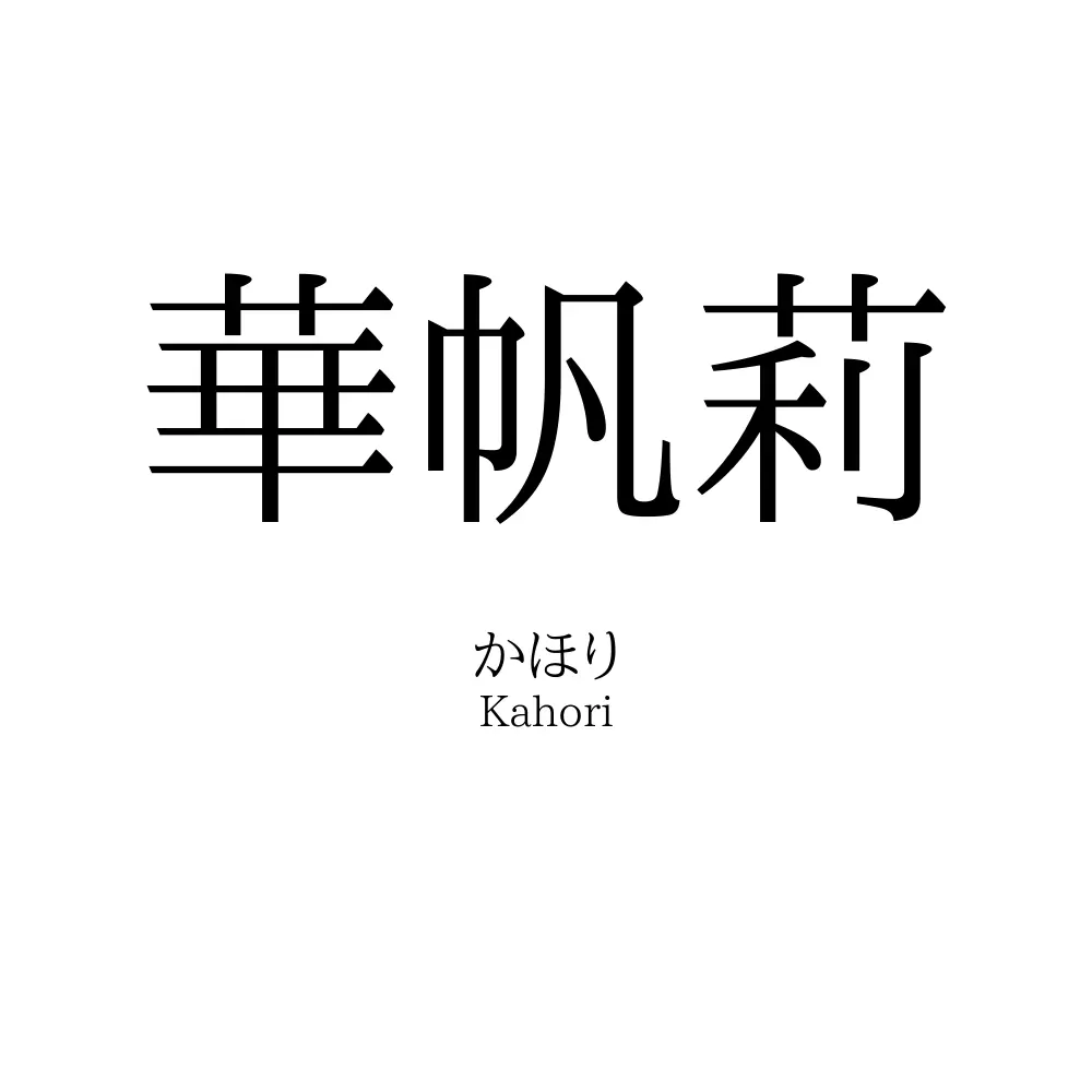 華帆莉