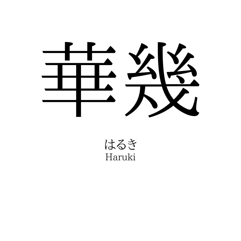 華幾