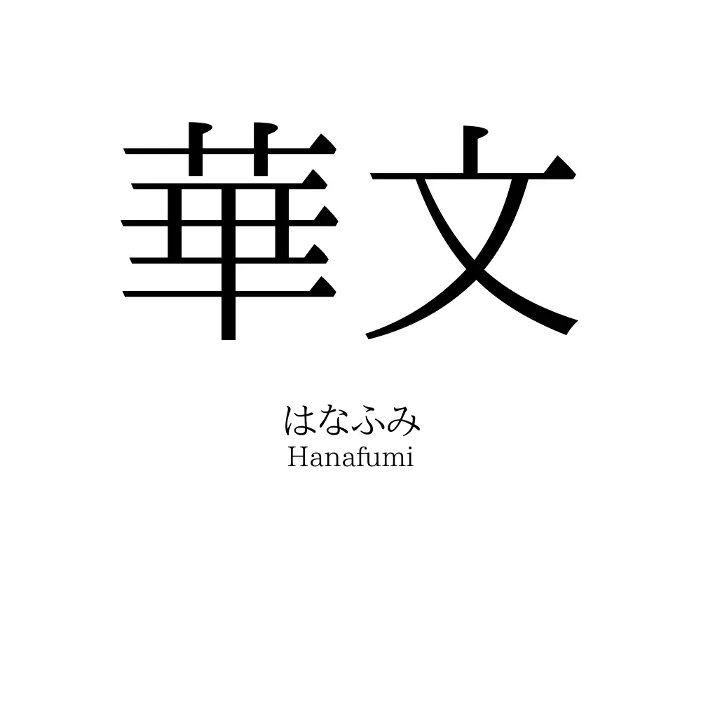 華文