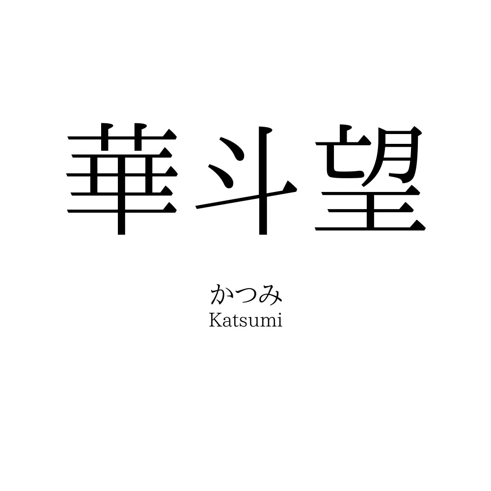 華斗望