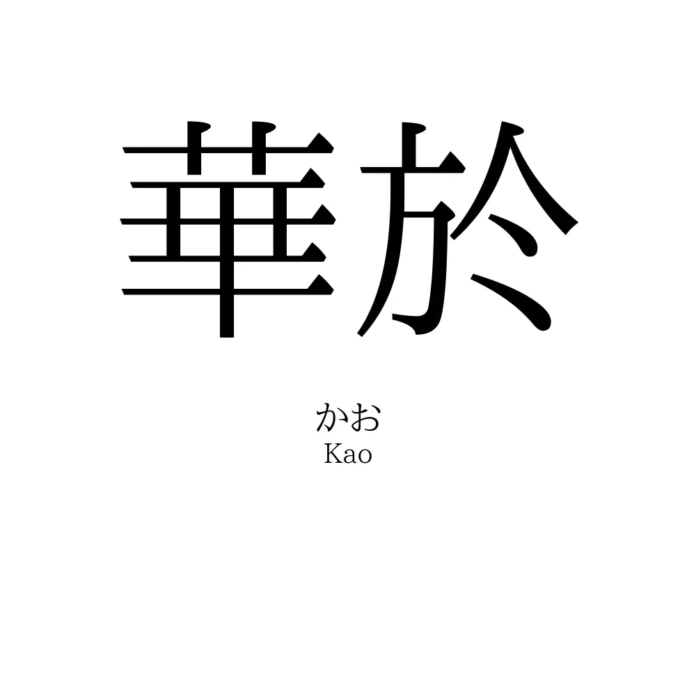華於