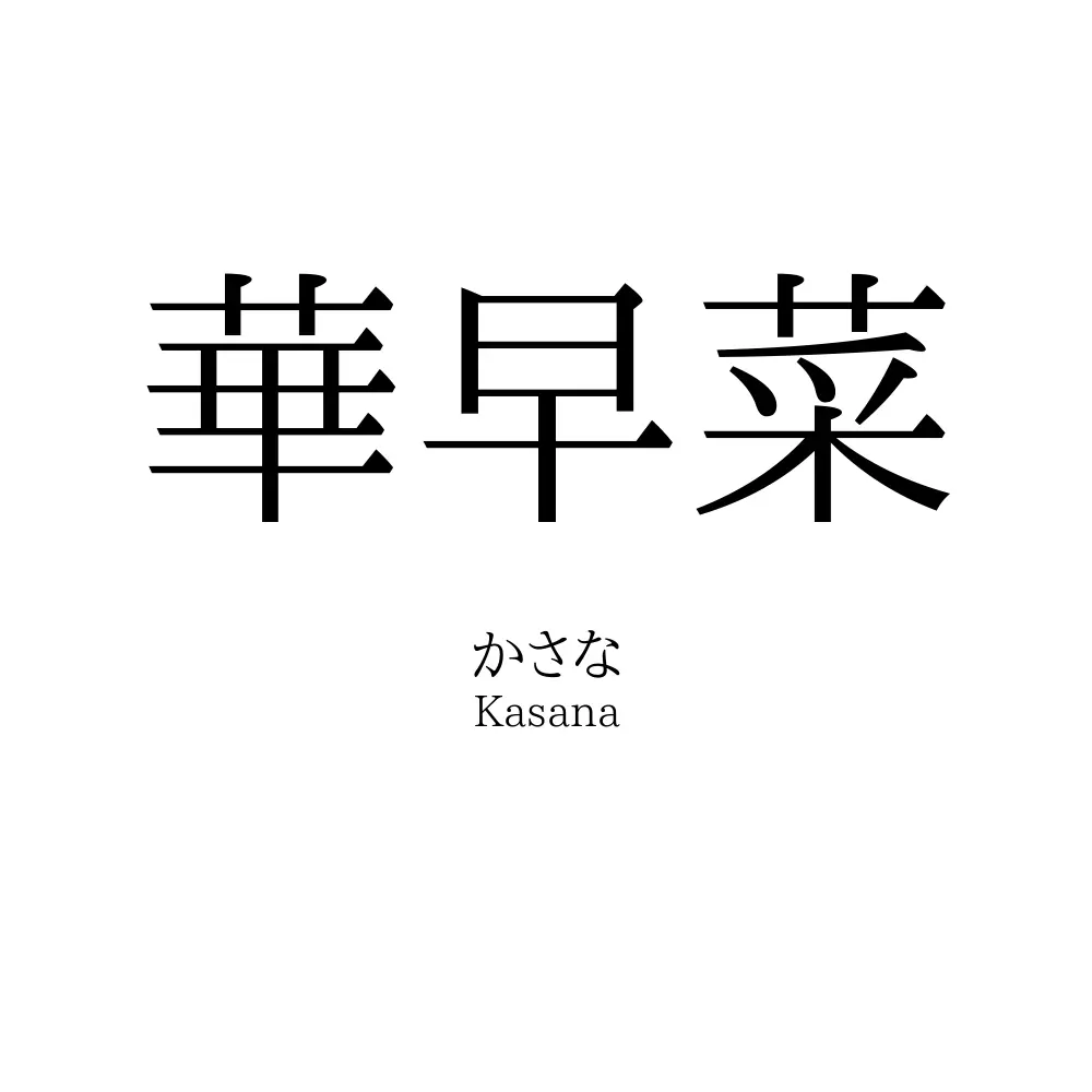 華早菜