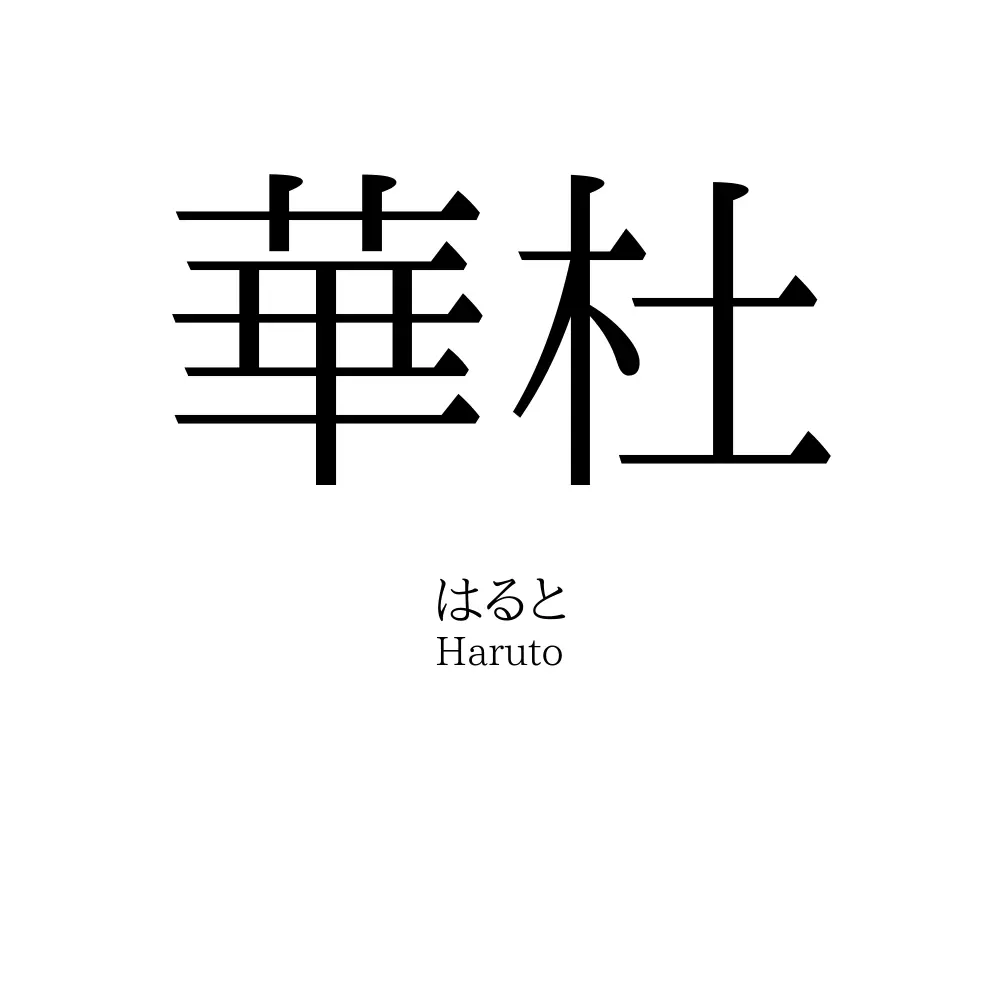 華杜