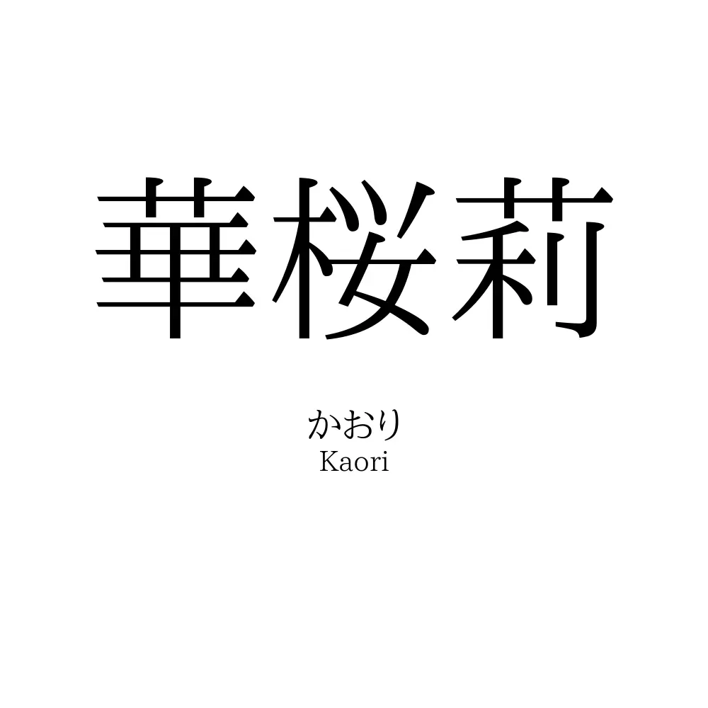 華桜莉