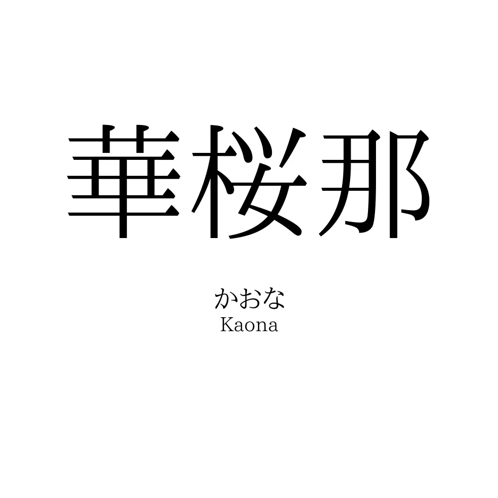 華桜那