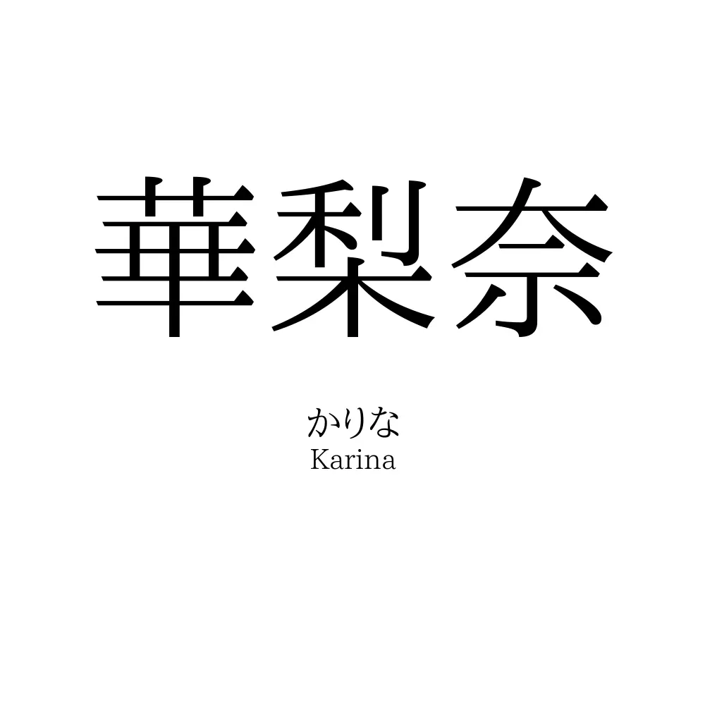 華梨奈