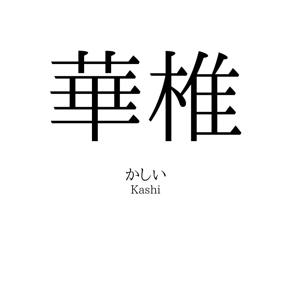 華椎