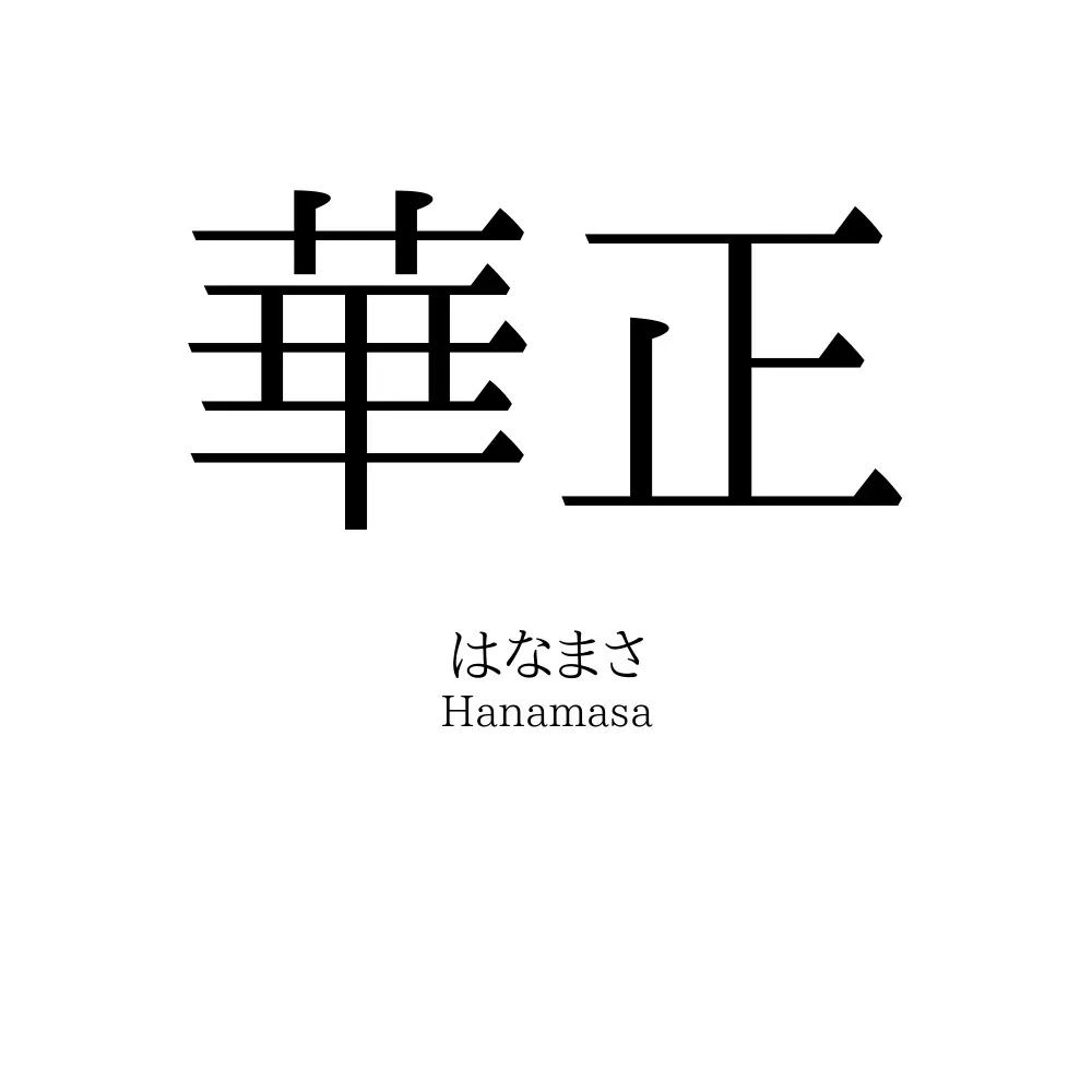 華正