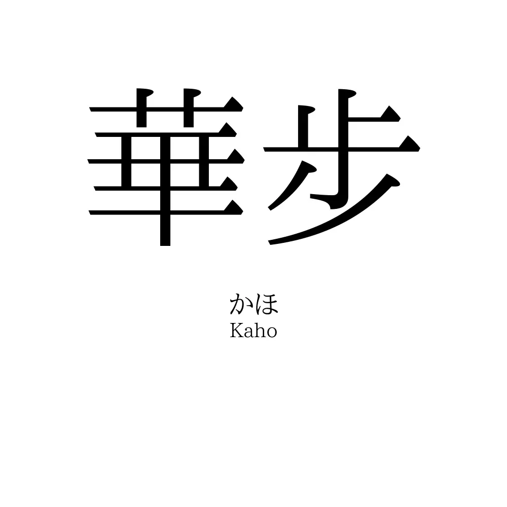 華步