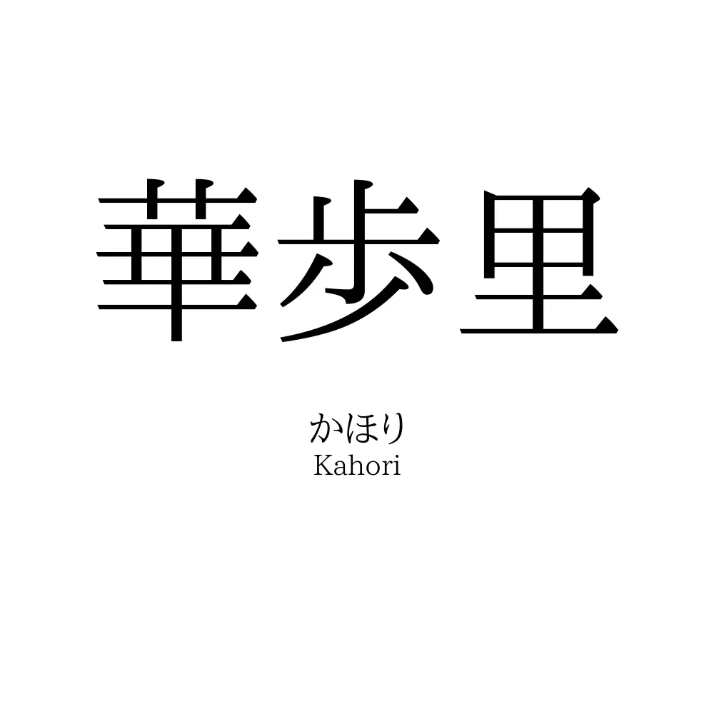華歩里