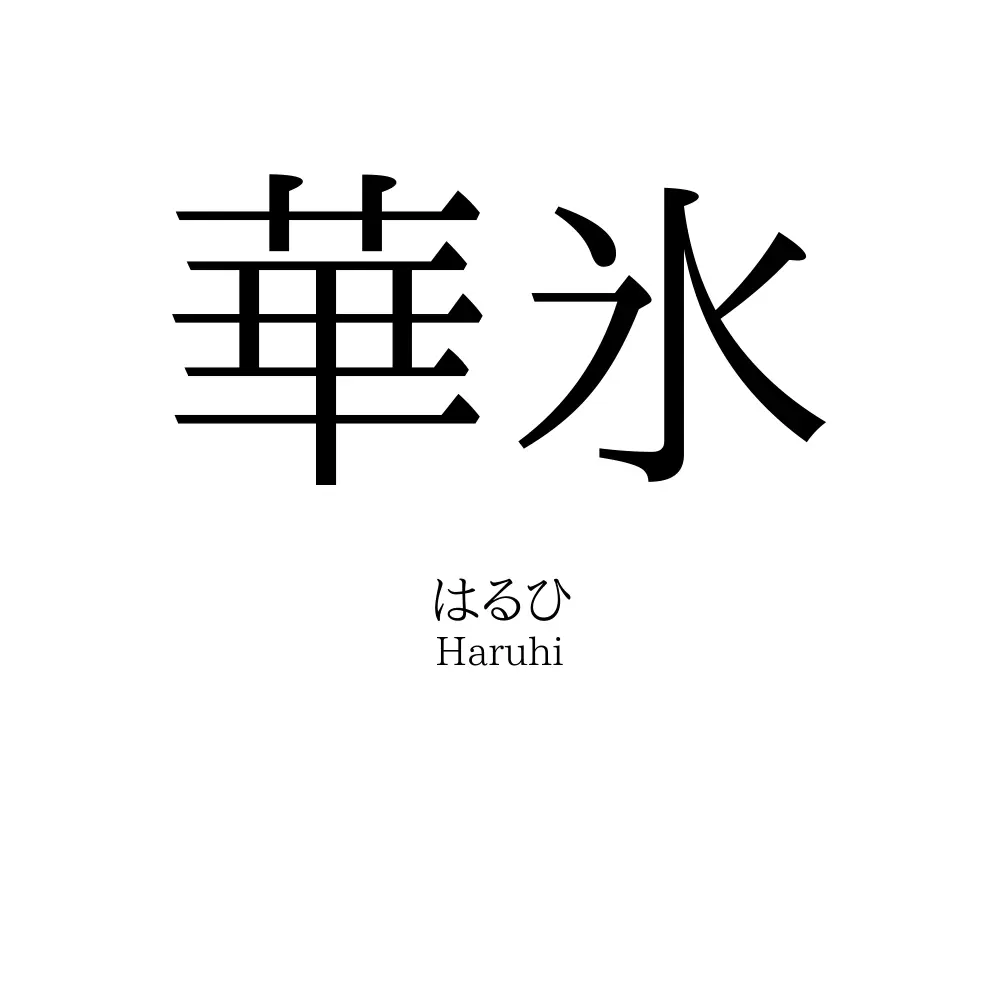 華氷