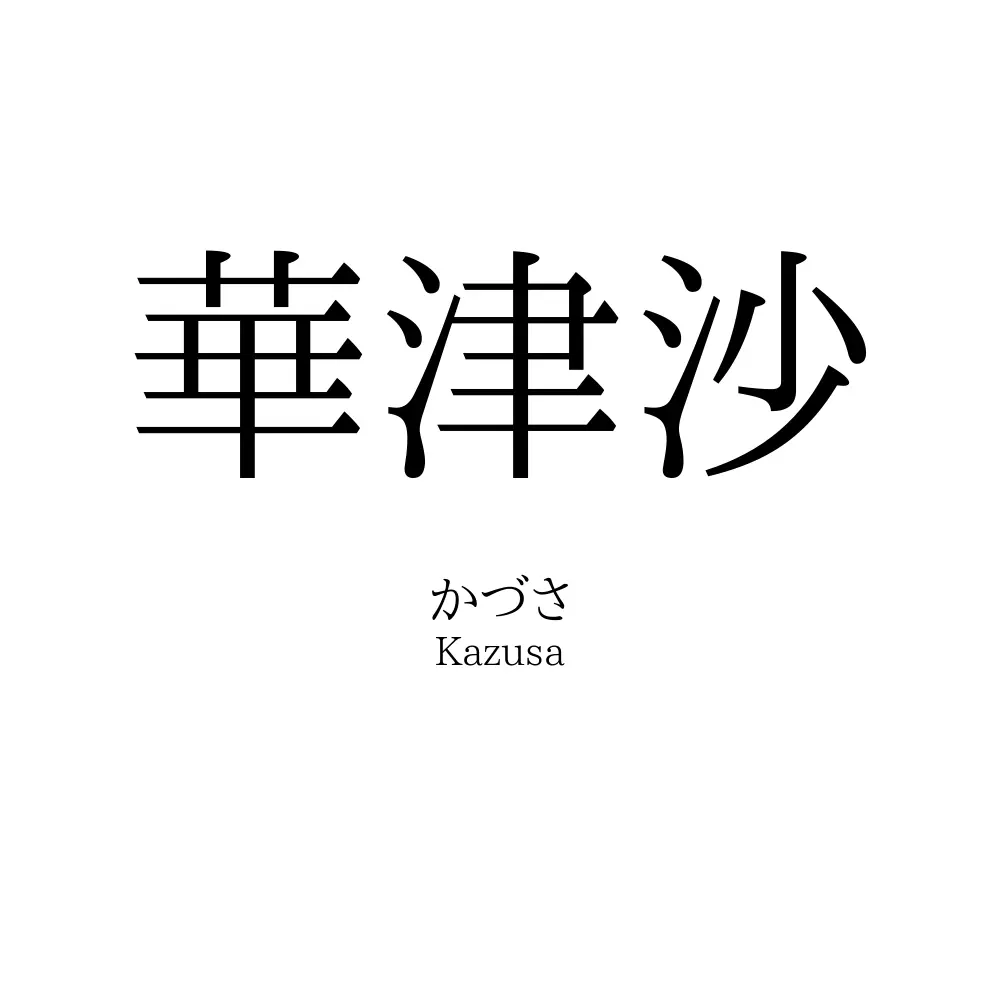 華津沙