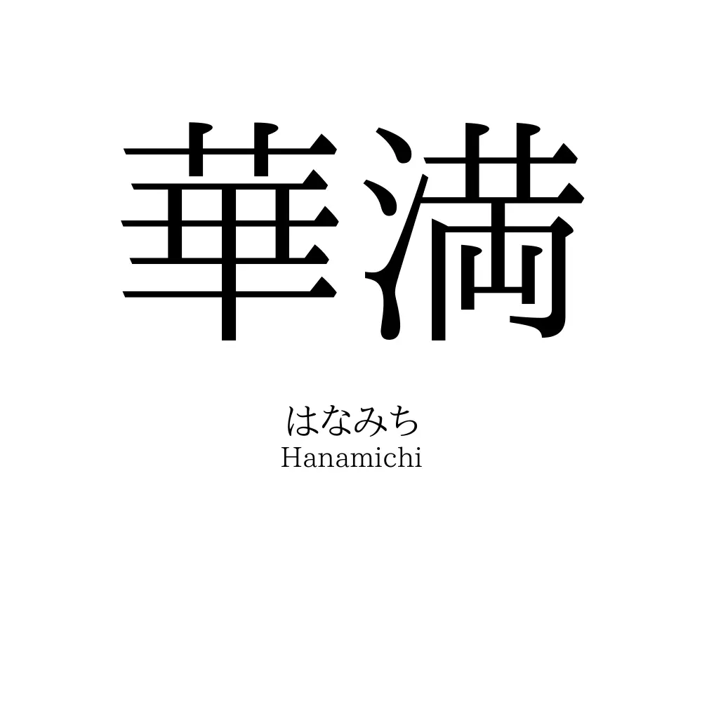 華満