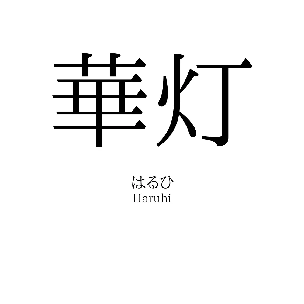 華灯