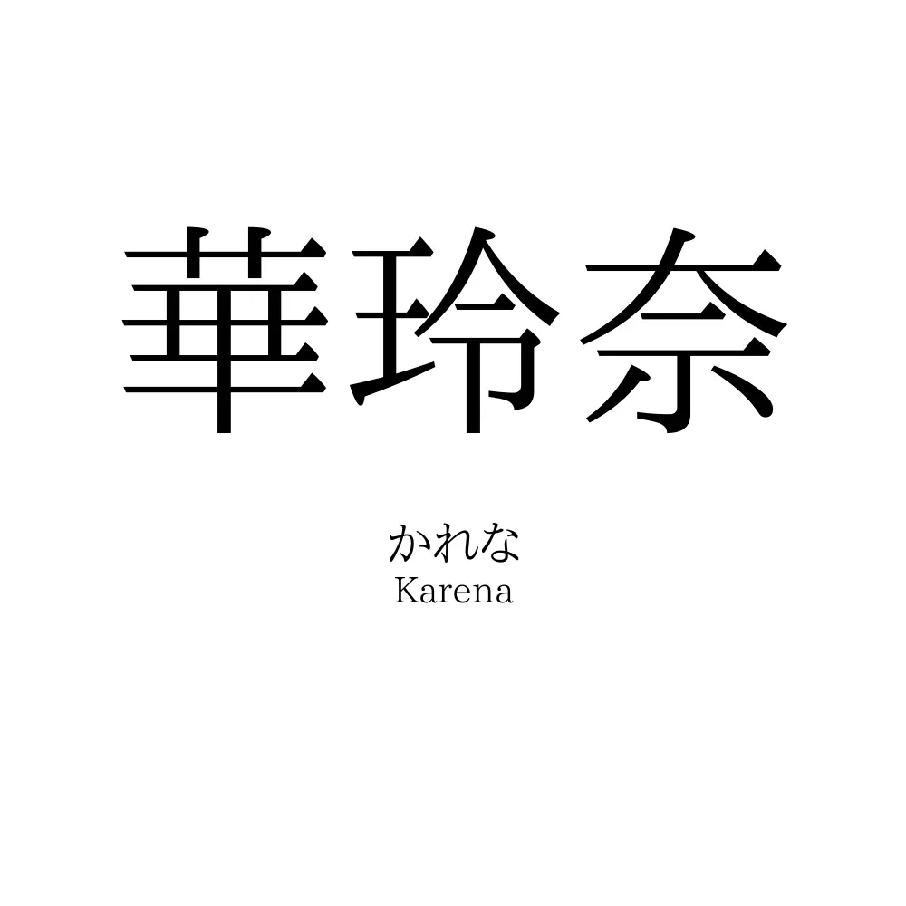 華玲奈