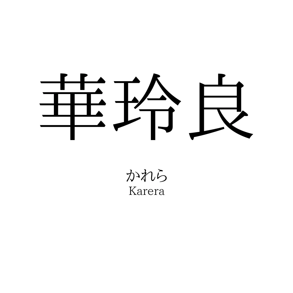 華玲良