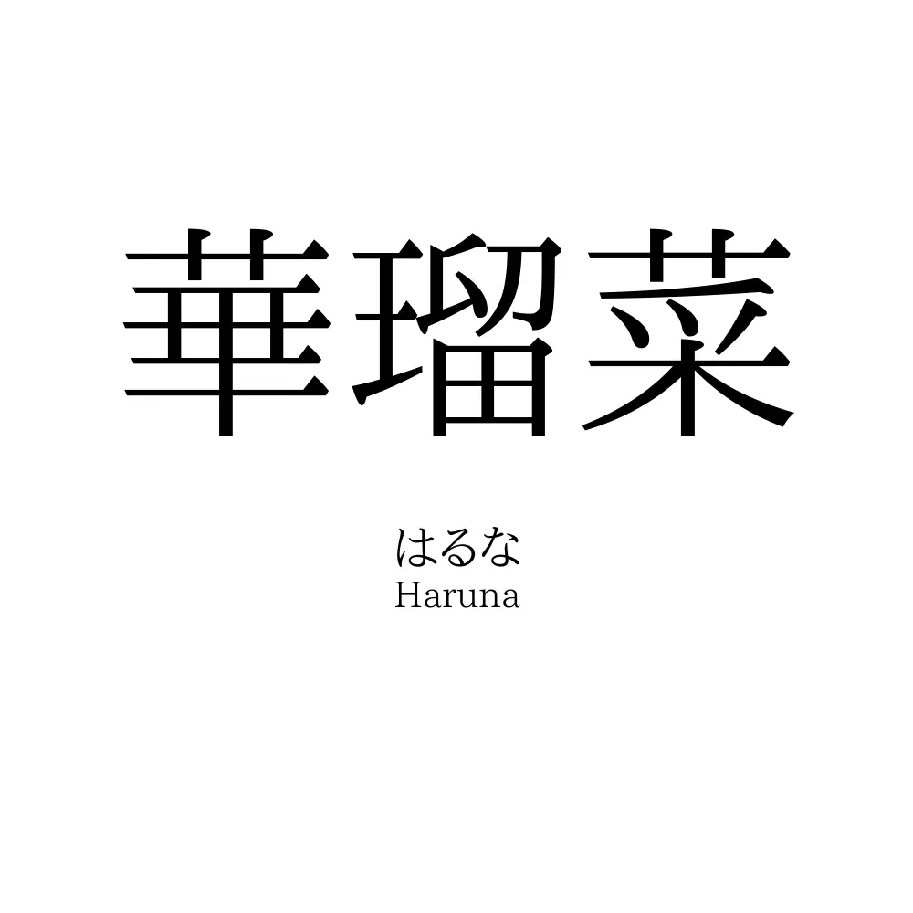 華瑠菜
