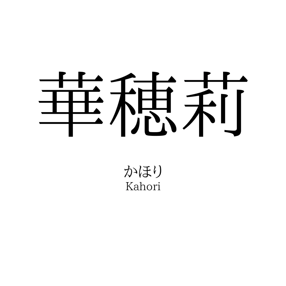 華穂莉